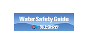 WaterSafetyGuide/海上保安庁