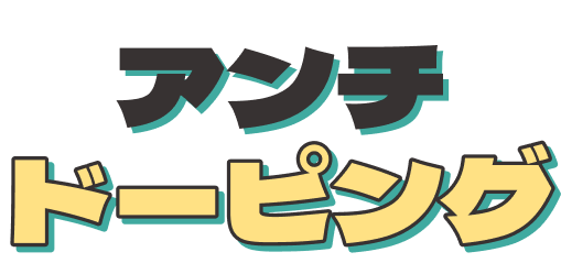 アンチドーピング