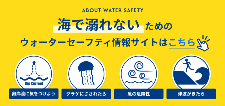 海で溺れないためのウォーターセーフティ情報サイトはこちら