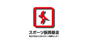 独立行政法人日本スポーツ振興センタースポーツ振興基金助成
