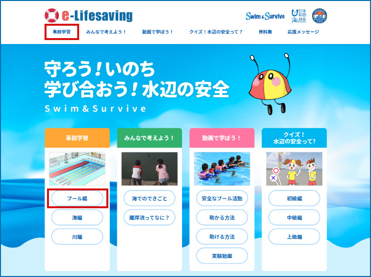 学校の先生方へ Lifesaving Site 日本ライフセービング協会 Jla