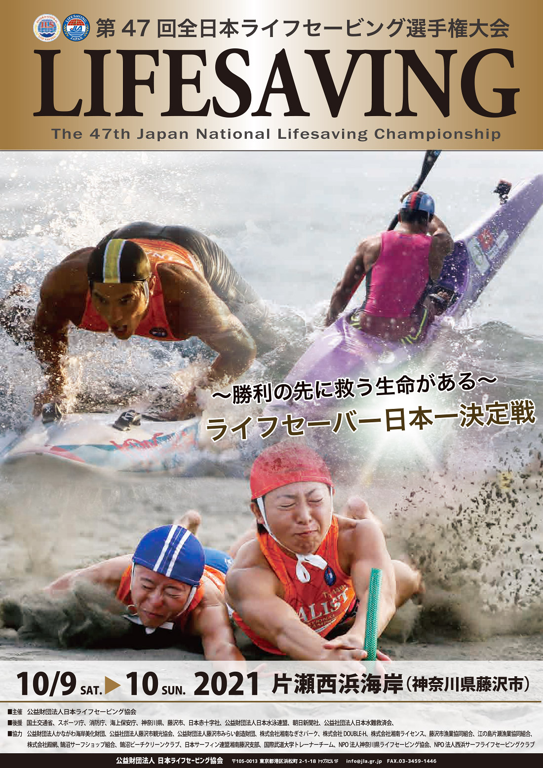 第47回全日本ライフセービング選手権大会 | LIFESAVING SITE | 日本 