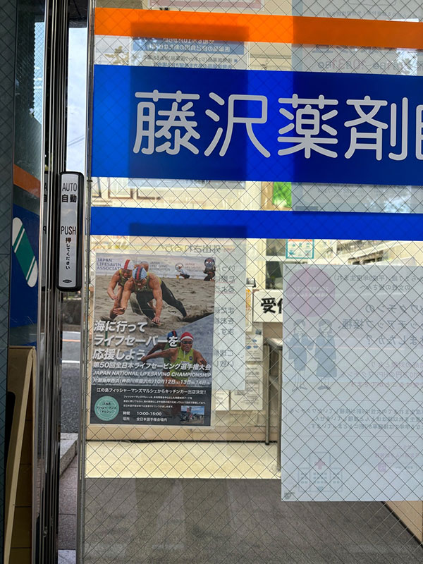 藤沢市内薬局へ大会PRポスター掲示1