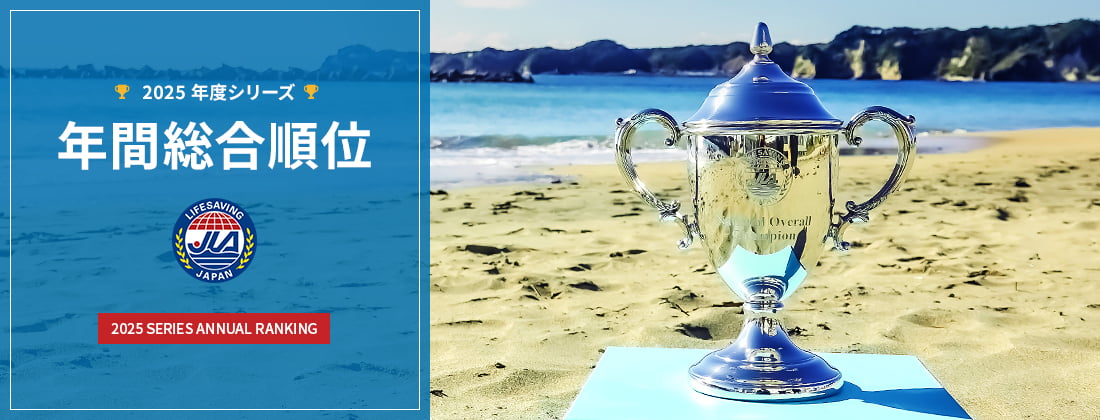 2025年度シリーズ年間総合順位