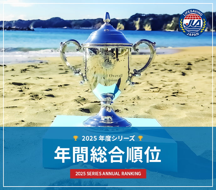 2025年度シリーズ年間総合順位