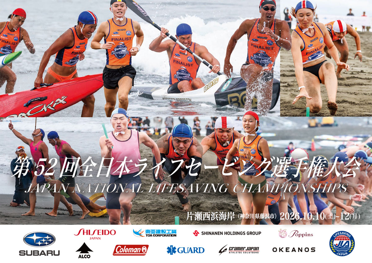 第52回全日本ライフセービング選手権大会 | LIFESAVING SITE | 日本